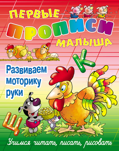 Развиваем моторику руки (2-е изд.)
