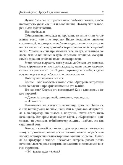 Двойной удар. Трофей для чемпионов