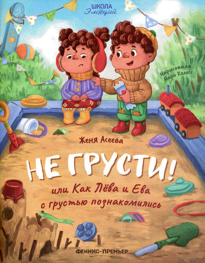 Non, je suis content ! ou Как Лева et Ева с грустью познакомиLISь