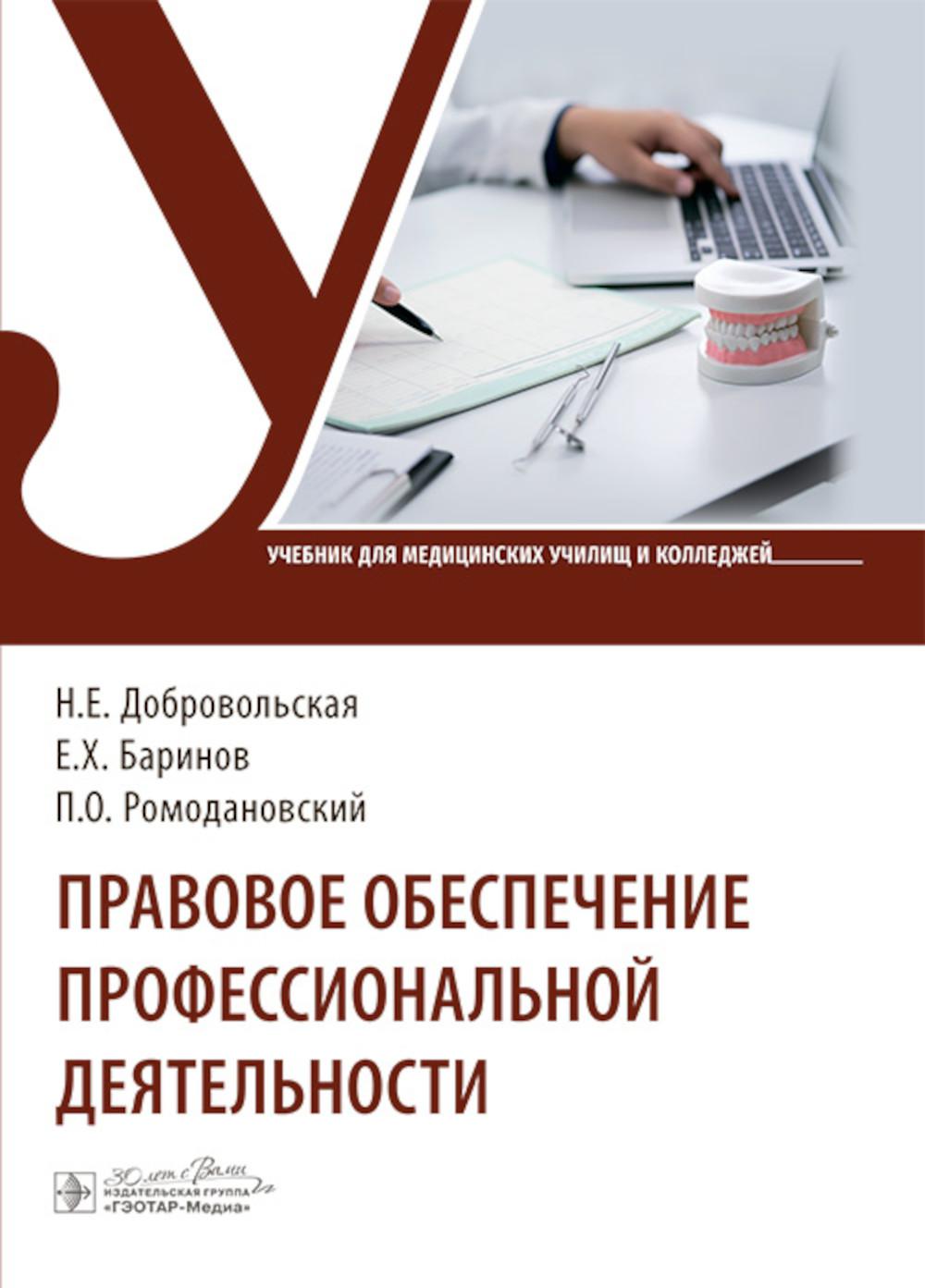 Правовое обеспечение профессиональной деятельности : учебник / Н. Е. Добровольская, Е. Х. Баринов, П. О. Ромодановский. — Москва : ГЭОТАР-Медиа, 2024. — 528 с.