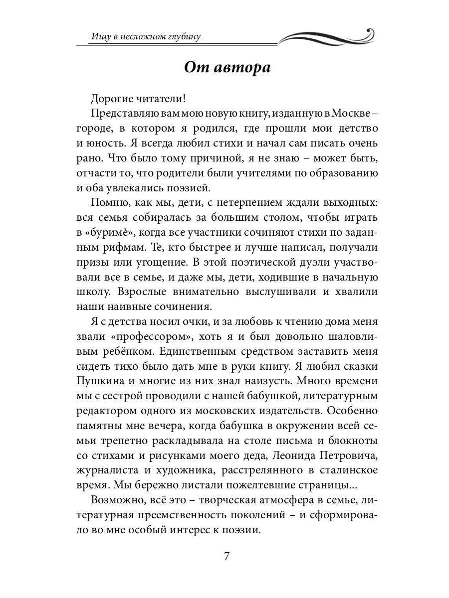 Ищу в несложном глубину: сборник стихов