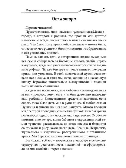 Ищу в несложном глубину: сборник стихов