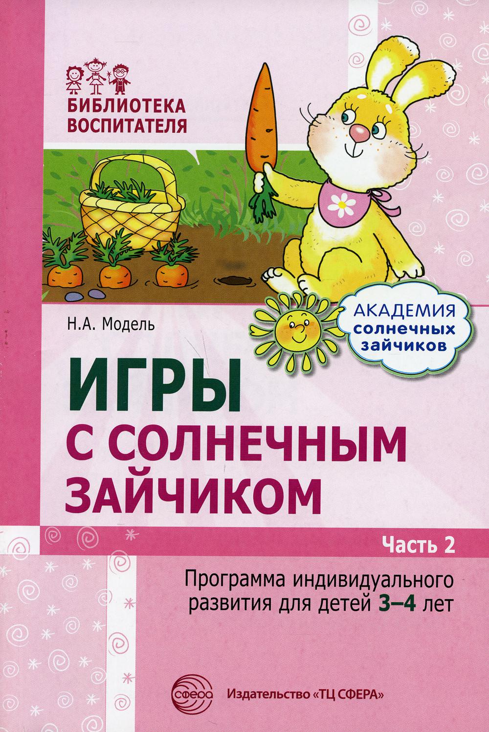 Je suis en train de jouer avec moi. Programme de divertissement individuel pour les enfants de 3 à 4 ans. Часть 2/ Модель Н.А.