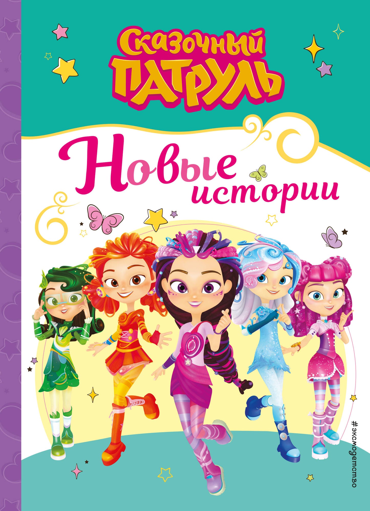 Сказочный патруль. Nouvelle histoire