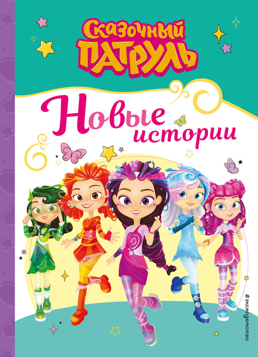 Сказочный патруль. Nouvelle histoire