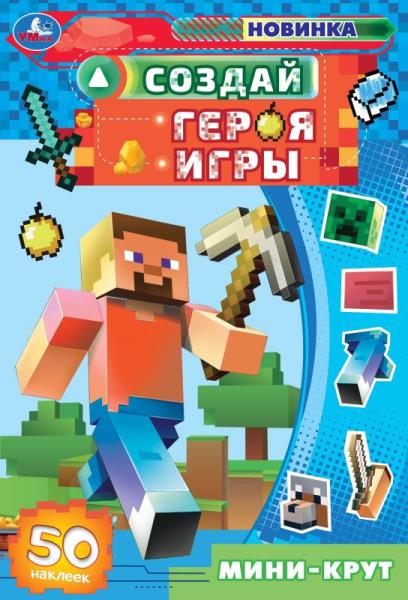 Создай героя игры. Мини-крут. Придумай Монстрика. 160х235мм. Скрепка. 8 стр. Умка в кор.40шт