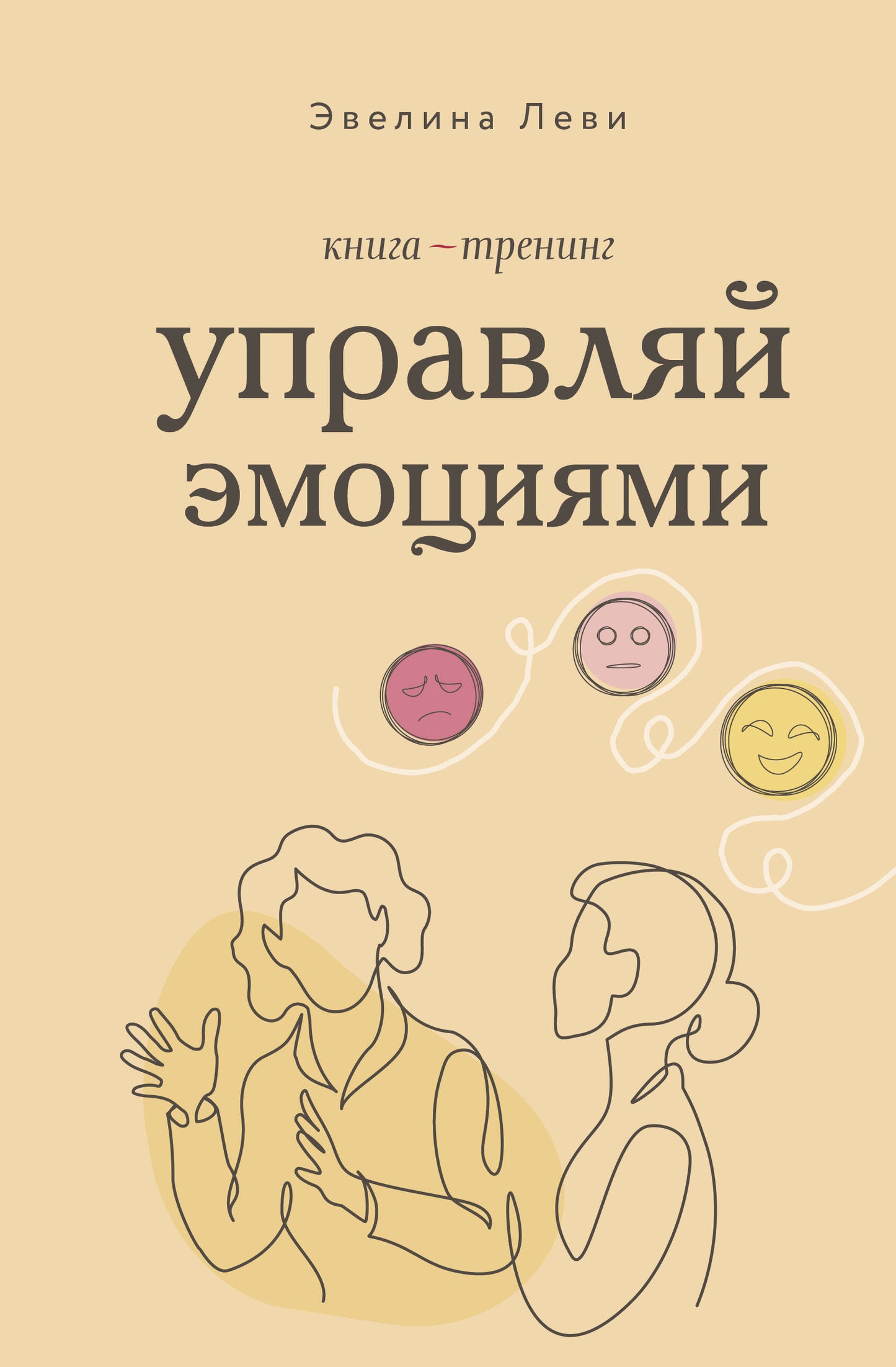 Управляй эмоциями. Книга-тренинг