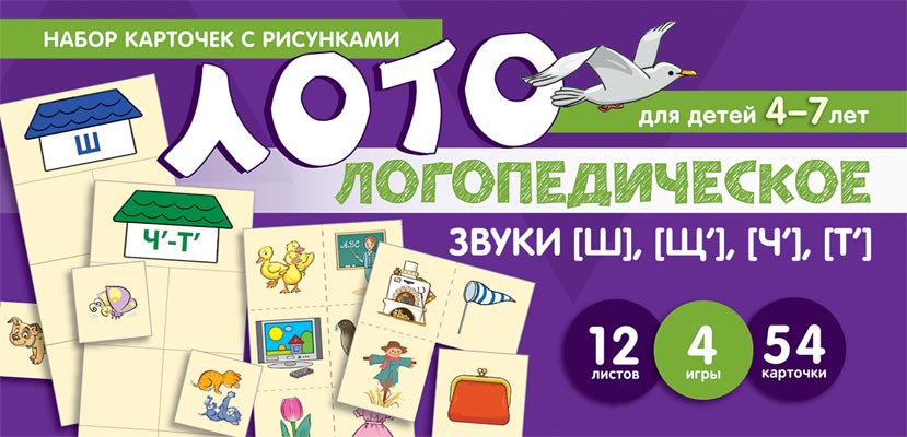 Prenez la carte avec les risques. Логопедическое лото. Учим звуки [Ш], [Щ'], [Ч'], [Т']