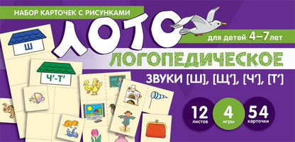 Prenez la carte avec les risques. Логопедическое лото. Учим звуки [Ш], [Щ'], [Ч'], [Т']