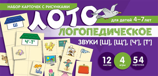 Prenez la carte avec les risques. Логопедическое лото. Учим звуки [Ш], [Щ'], [Ч'], [Т']