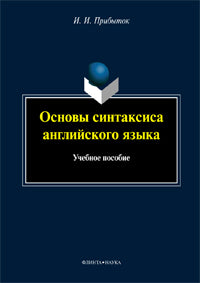 Основы синтаксиса английского языка : учеб. je peux
