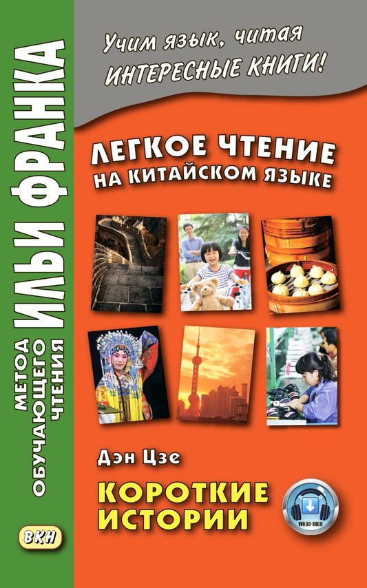 Allez-y pour le voyageur chinois. Дэн Цзе. Histoire de la Corée. (Метод обучающего чтения Ильи Франка)