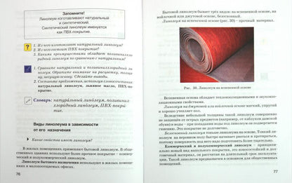 Бобрешова. Technologie. Штукатурно-малярное дело 8 кл. Учебник для специал. (коррек.) школ VIII вида. (ФГОС).