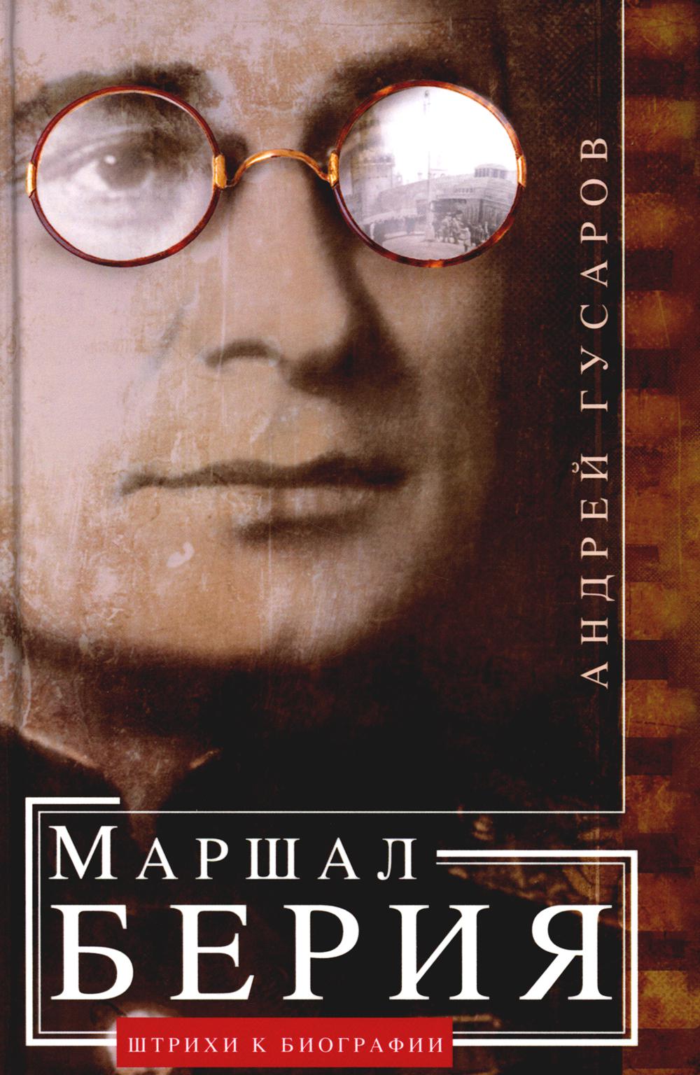 Maréchal Béria. Штрихи к биографии