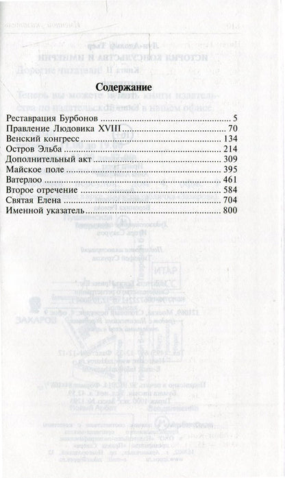 Империя.Т.4.Кн.2.История Консульства и Империи.(в 4-х. тт.) (16+)