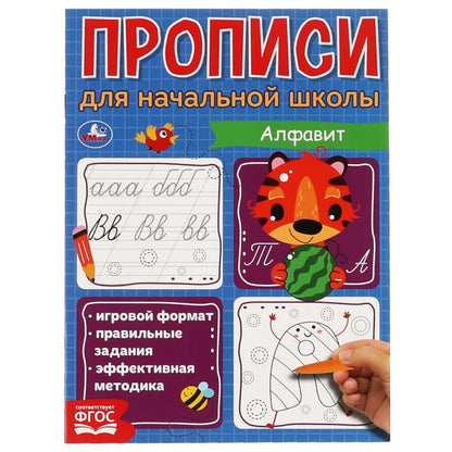Алфавит. Прописи для начальной школы. 145х195 мм. 16 стр. 1+1. Умка в кор.50шт