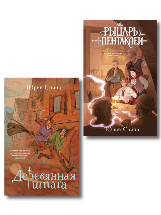 Комплект из 2-х книг: Рыцарь пентаклей + Деревянная шпага