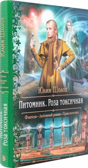 Питомник. Роза токсичная: роман