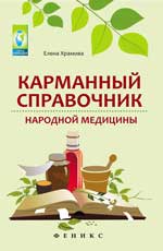 Карманный справочник народной медицины