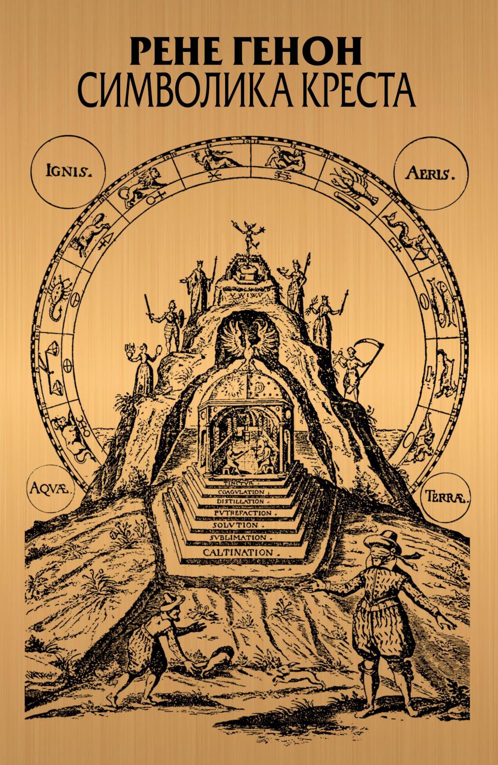 Символика креста: Пер. с фр. Фадеевой Т.М., 2-е изд., доп.