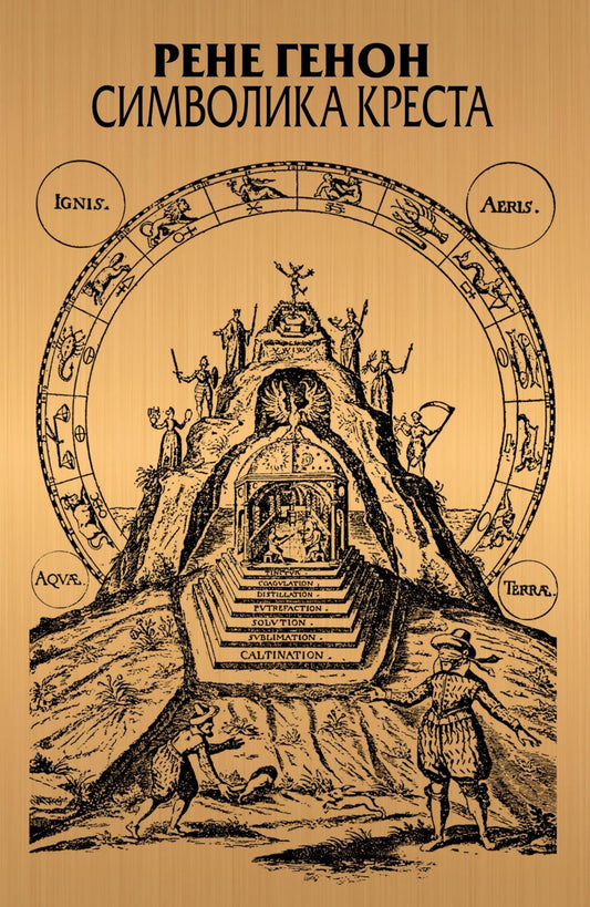 Символика креста: Пер. с фр. Фадеевой Т.М., 2-е изд., доп.