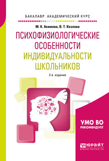 Психофизиологические особенности индивидуальности школьников 2-е изд. , испр. И доп. Учебное пособие для академического бакалавриата