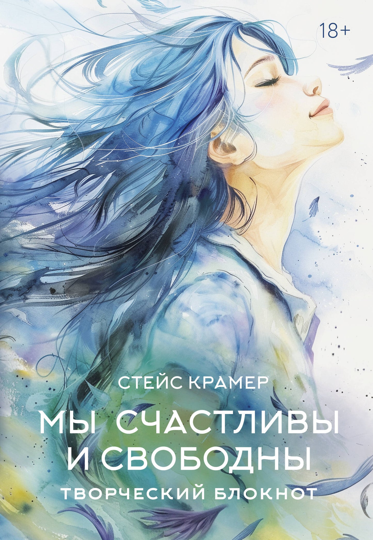 Мы счастливы и свободны. Blocage double