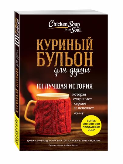 Куриный бульон для души: 101 histoire de l'histoire