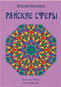 Райские сферы