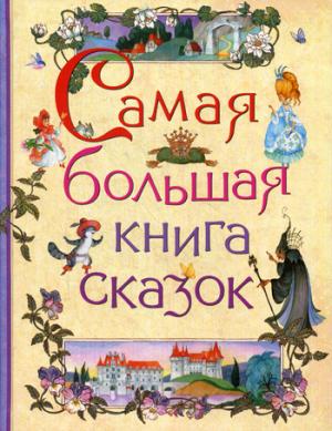 Самая большая книга сказок