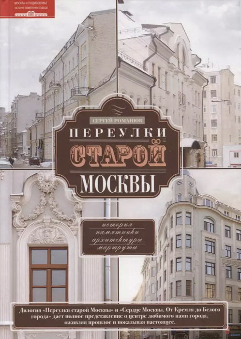 Переулки старой Москвы