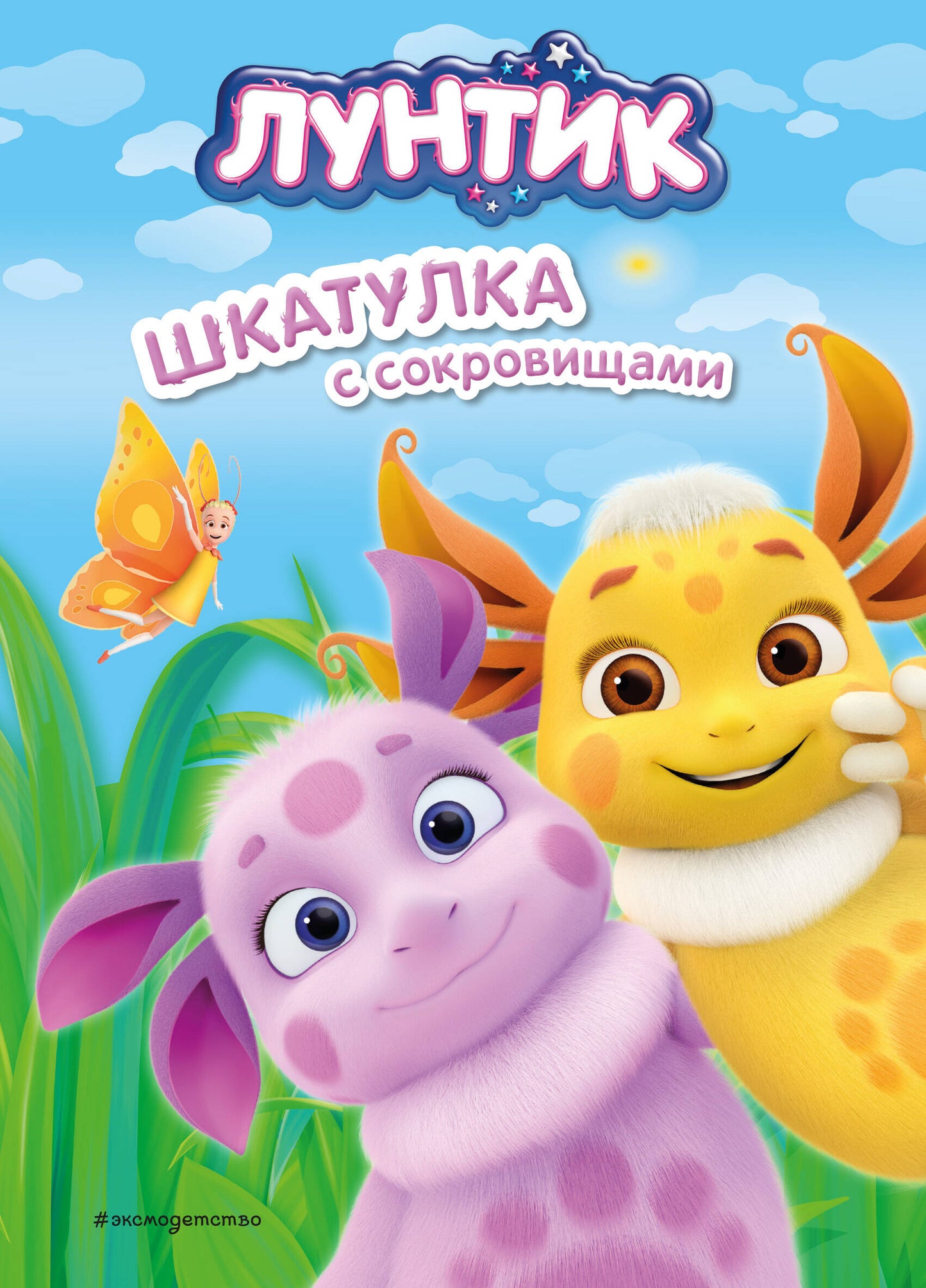 Luntik. Шкатулка с сокровищами