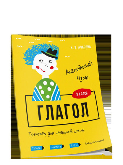 Английский язык. Глагол. Тренажёр для начальной школы. 3 класс