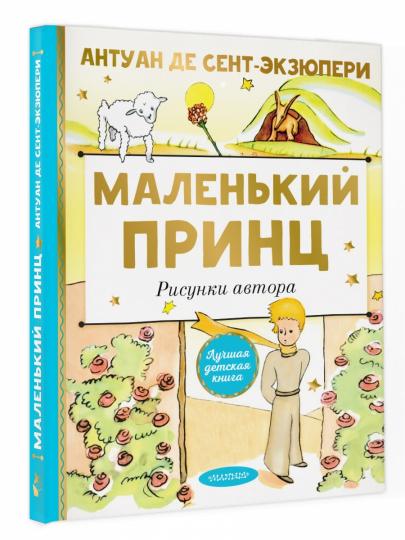 Le petit prince. Рисунки автора
