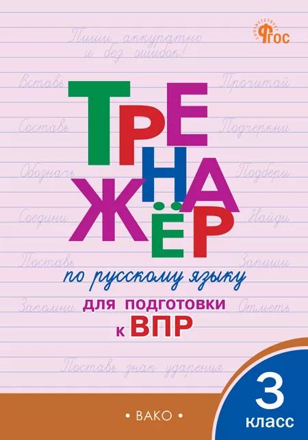 ТР Тренажёр по русскому языку для подготовки к ВПР 3 кл. (ФГОС) /Жиренко.