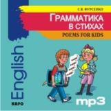 Фурсенко. Грамматика в стихах. Веселые грамматич. рифмовки англ. яз. для детей. MP 3 диск.