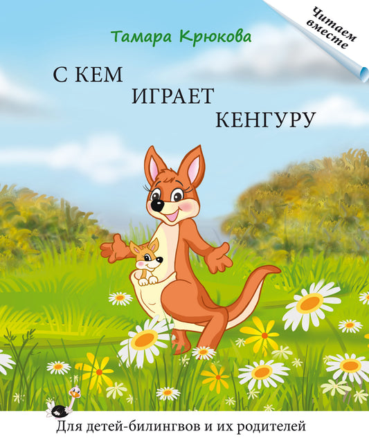 "С кем играет кенгуру" Книга для чтения. Крюкова Т. Série "Читаем вместе". Pour les enfants et les animaux de compagnie.