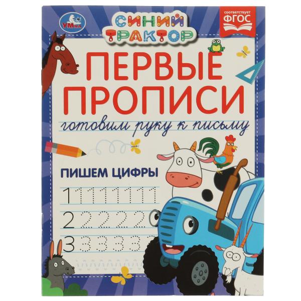 Первые прописи Готовим руку к письму. Пишем цифры. Синий tracteur. 165х215 mm 16 стр. en cor.50шт