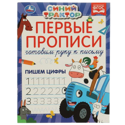 Первые прописи Готовим руку к письму. Пишем цифры. Синий tracteur. 165х215 mm 16 стр. en cor.50шт