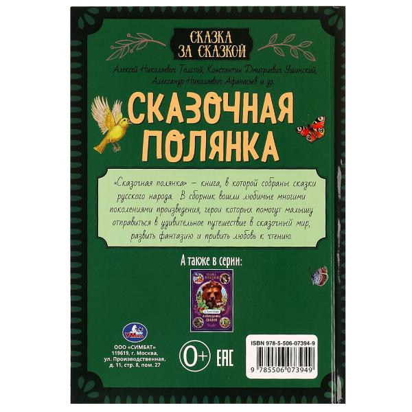 Сказочная полянка. Сказка за сказкой. 165х240мм. 7БЦ. 240 pièces. Умка в кор.10шт