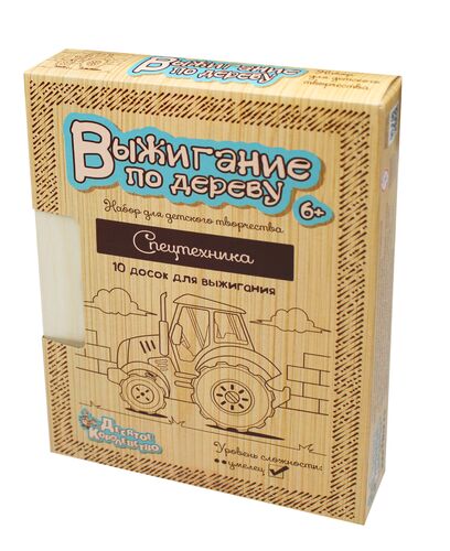 Выжигание. Documents pour le voyage 10 parties "Спецтехника"