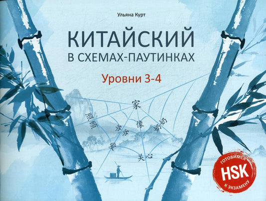 Курт У. Китайский в схемах-паутинках. Уровни 3-4. Готовимся к экзамену HSK.