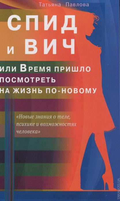 СПИД и ВИЧ, или Время пришло посмотреть на жизнь по-новому