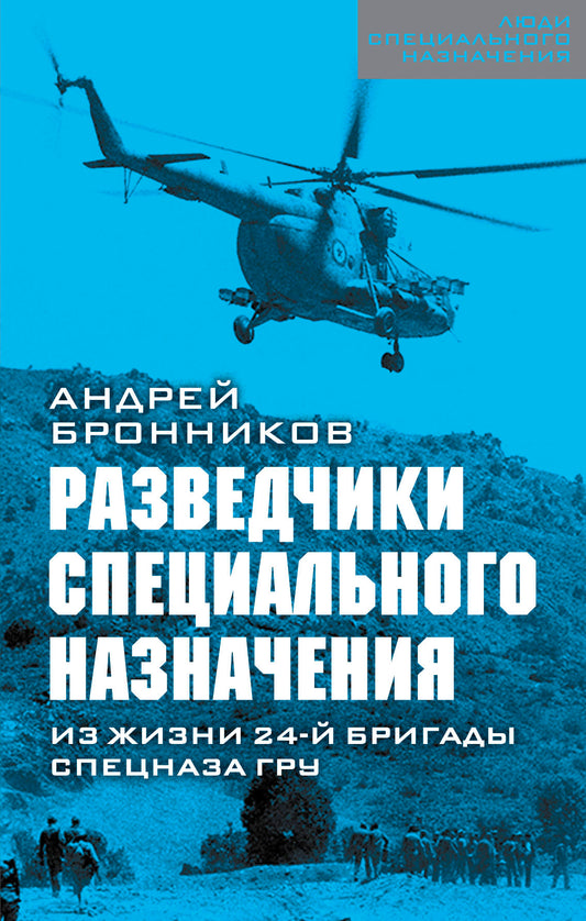 Разведчики специального назначения. Из жизни 24-ой бригады спецназа ГРУ