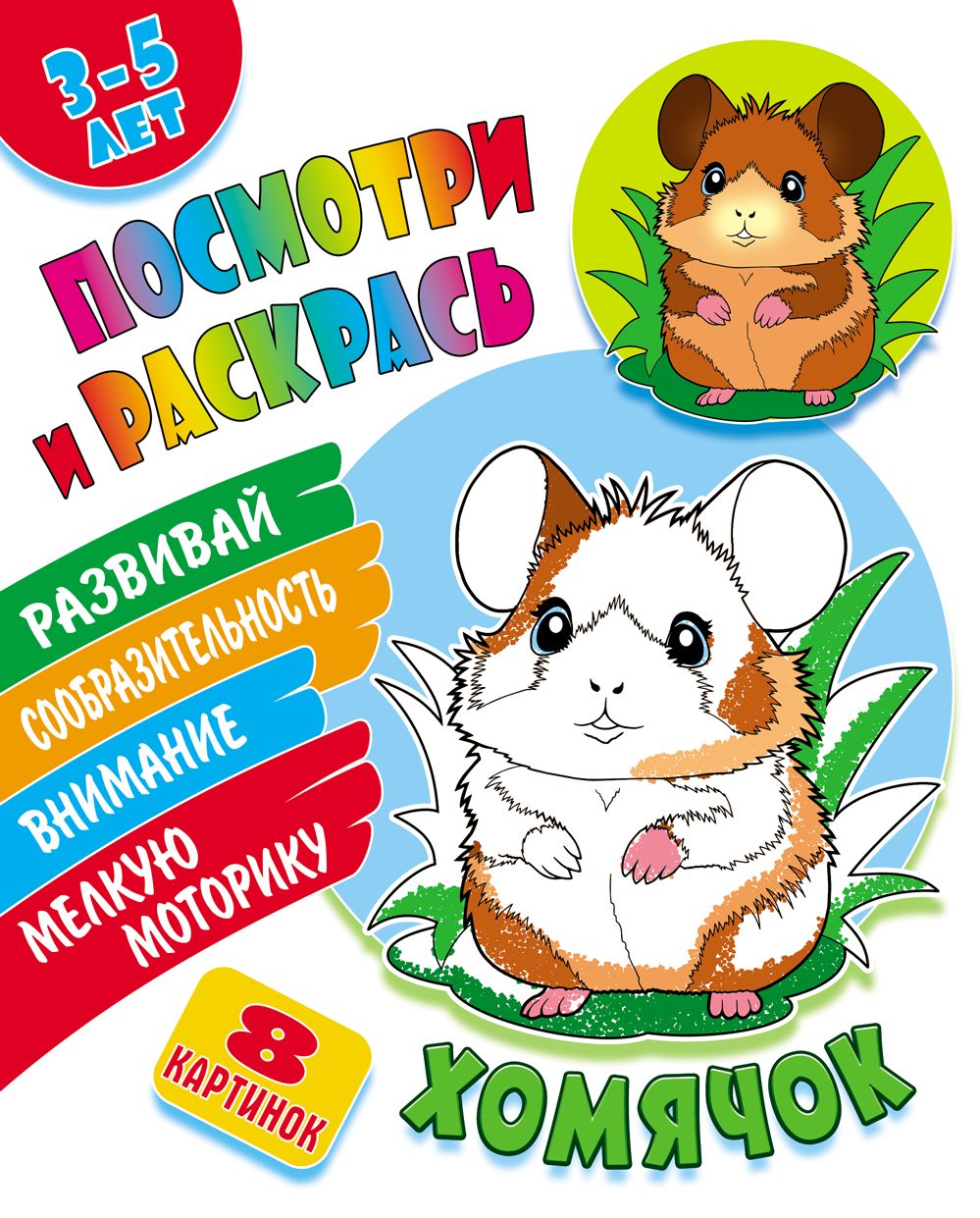 Хомячок
