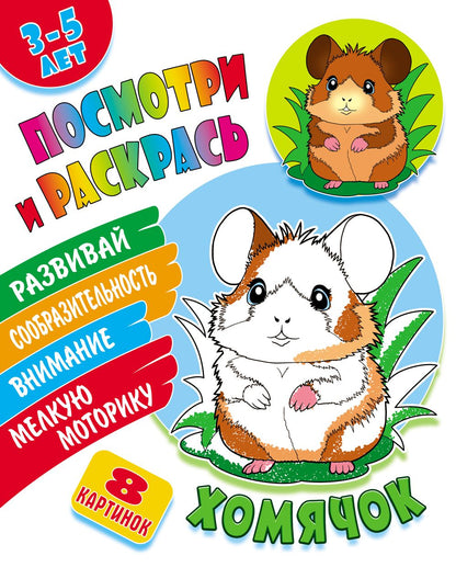 Хомячок