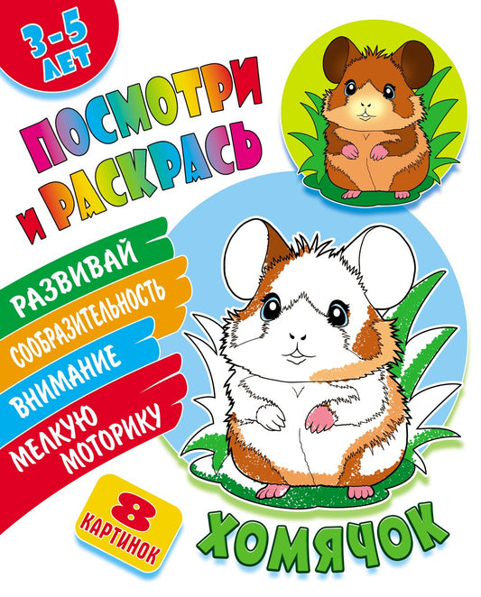 Хомячок
