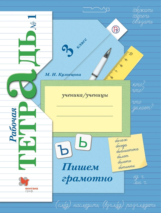 Пишем грамотно. 3 кл. Рабочая тетрадь. №1. 10-е изд., стер