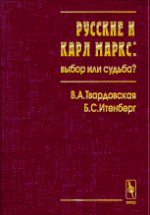 La Russie et Karl Marks : выбор или судьба ?