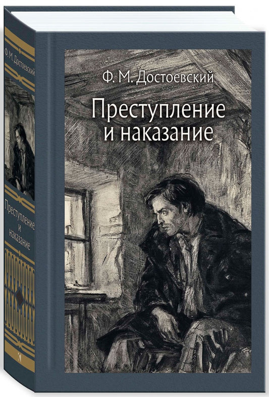 Преступление и наказание. Иллюстрировааная классика